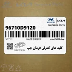 كليد هاي كنترلي فرمان چپ (96710D9120) کیا