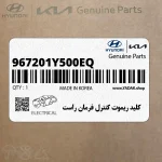 كليد ريموت كنترل فرمان راست (967201Y500EQ) کیا