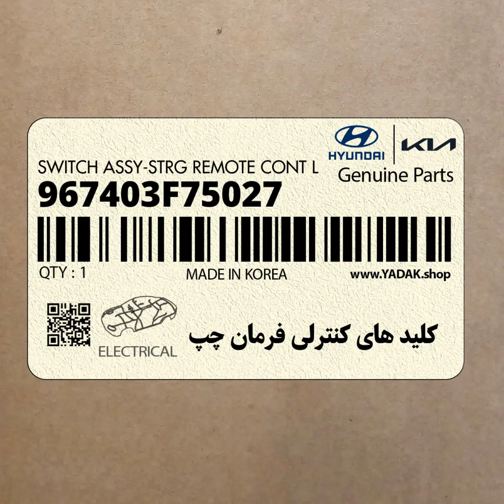 كليد هاي كنترلي فرمان چپ (967403F75027) کیا
