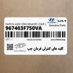 كليد هاي كنترلي فرمان چپ (967403F750VA) کیا