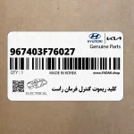 كليد ريموت كنترل فرمان راست (967403F76027) کیا