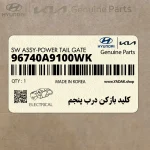 كليد بازكن درب پنجم (96740A9100WK) کیا