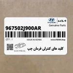 كليد هاي كنترلي فرمان چپ (967502J900AR) کیا