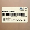 پدال دستي تعويض دنده كاهنده (967702T500) کیا