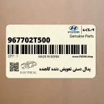 پدال دستي تعويض دنده كاهنده (967702T500) کیا