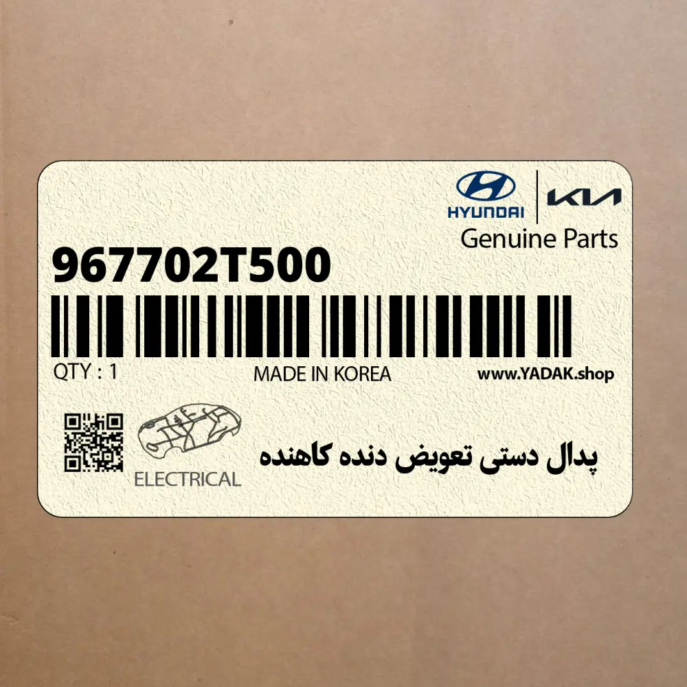 پدال دستي تعويض دنده كاهنده (967702T500) کیا