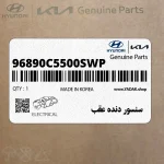 سنسور دنده عقب (96890C5500SWP) کیا