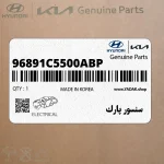 سنسور پارك (96891C5500ABP) کیا