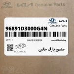 سنسور پارك جانبي (96891D3000G4N) کیا