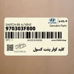 كليد كولر پشت كنسول (970303F800) کیا