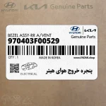 پنجره خروج هواي هيتر (970403F00529) کیا