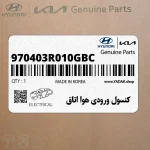 كنسول ورودي هوا اتاق (970403R010GBC) کیا