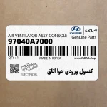 كنسول ورودي هوا اتاق (97040A7000) کیا