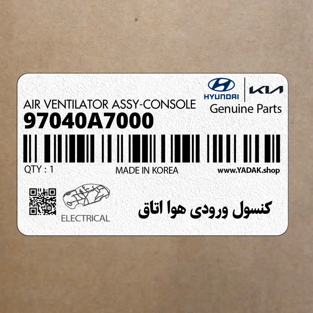 كنسول ورودي هوا اتاق (97040A7000) کیا