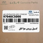 كنسول ورودي هوا اتاق (97040C5000) کیا