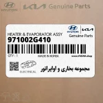 مجموعه بخاري و اواپراتور (971002G410) کیا