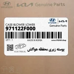 پوسته زيري محفظه هواكش (971122F000) کیا