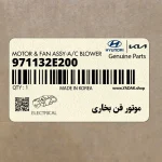موتور فن بخاري (971132E200) کیا