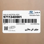 موتور فن بخاري (971134D001) کیا