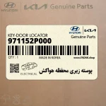 پوسته زيري محفظه هواكش (971152P000) کیا