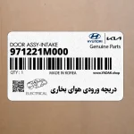 دريچه ورودي هواي بخاري (971221M000) کیا