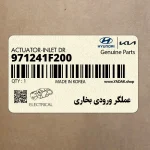 عملگر ورودي بخاري (971241F200) کیا