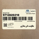 مقاومت فن بخاري (971282D210) کیا