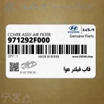 قاب فيلتر هوا (971292F000) کیا