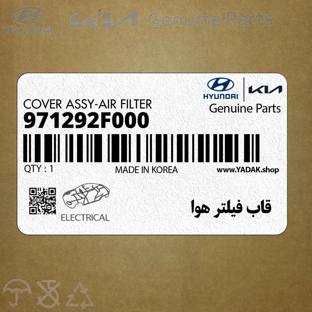 قاب فيلتر هوا (971292F000) کیا