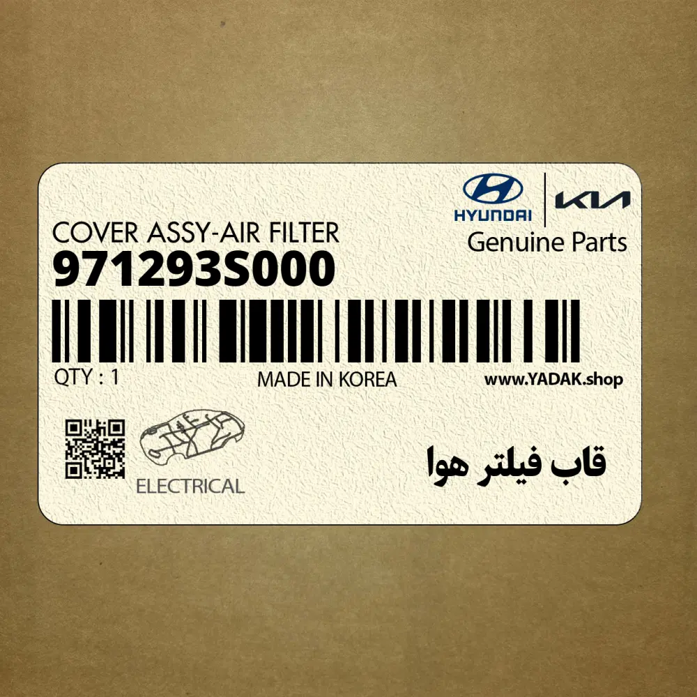 قاب فيلتر هوا (971293S000) کیا