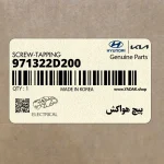 پيچ هواكش (971322D200) کیا