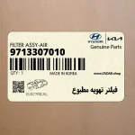 فيلتر تهويه مطبوع (9713307010) کیا