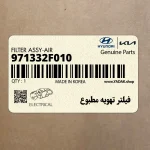 فيلتر تهويه مطبوع (971332F010) کیا