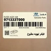 فيلتر تهويه مطبوع (971333T000) کیا