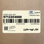 فيلتر تهويه مطبوع (97133D4000) کیا