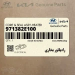 رادياتور بخاري (971382E100) کیا