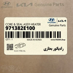 رادياتور بخاري (971382E100) کیا