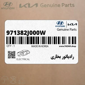 رادياتور بخاري (971382J000W) کیا