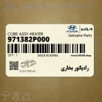 رادياتور بخاري (971382P000) کیا