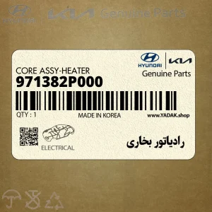 رادياتور بخاري (971382P000) کیا