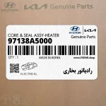 رادياتور بخاري (97138A5000) کیا