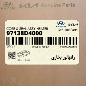 رادياتور بخاري (97138D4000) کیا