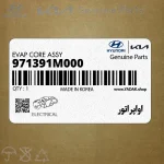 اواپراتور (971391M000) کیا
