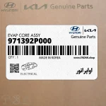 اواپراتور (971392P000) کیا