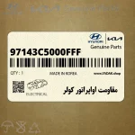 مقاومت اواپراتور كولر (97143C5000FFF) کیا