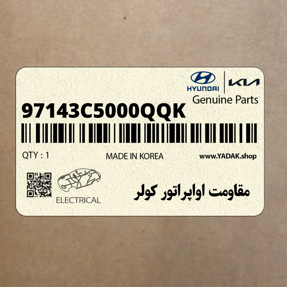 مقاومت اواپراتور كولر (97143C5000QQK) کیا