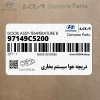دريچه هوا سيستم بخاري (97149C5200) کیا