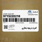 اهرم دريچه بخاري (971522E210) کیا