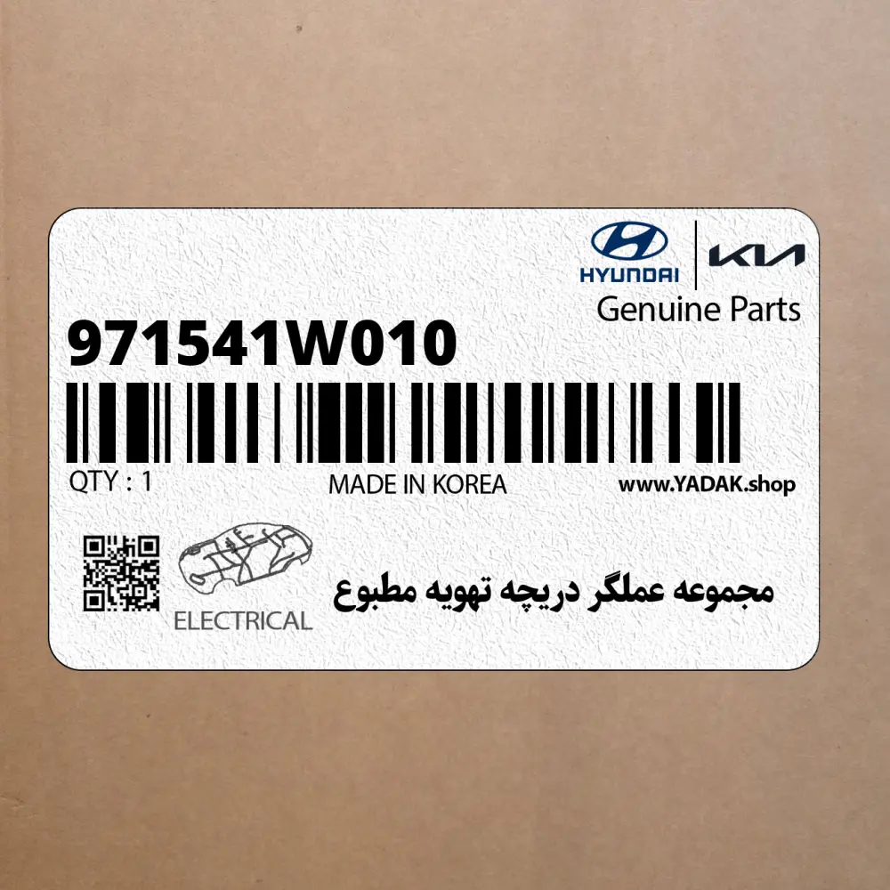 مجموعه عملگر دريچه تهويه مطبوع (971541W010) کیا