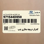 كنترلر دريچه بخاري چپ (971544D050) کیا